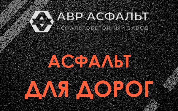 Асфальт для дорог в Софьино