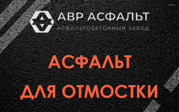 Асфальт для отмостки в Софьино
