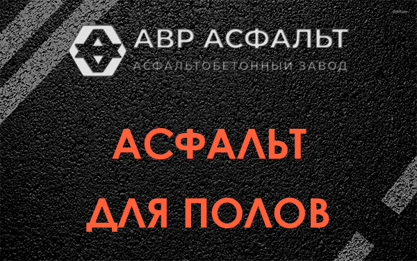 Асфальт для полов в Софьино