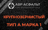 Крупнозернистая смесь А1 в Софьино