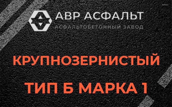 Крупнозернистый тип Б марка 1 в Софьино