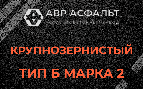  Крупнозернистый тип Б марка 2 в Софьино