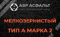 Мелкозернистая смесь А2 в Софьино