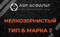 Мелкозернистая смесь Б2 в Софьино