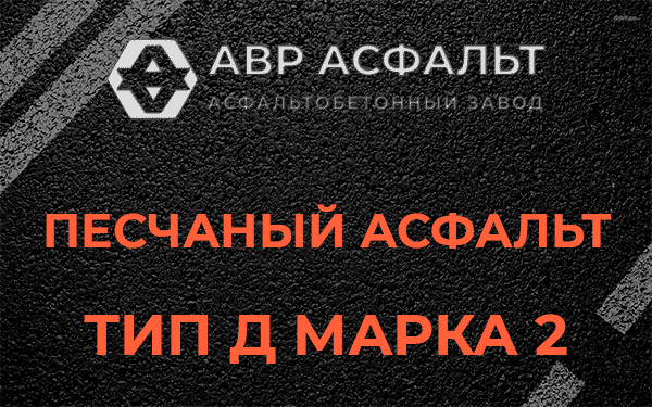 Песчаный асфальт тип Д марка 2 в Софьино