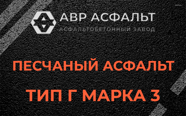 Песчаный асфальт тип Г марка 3 в Софьино