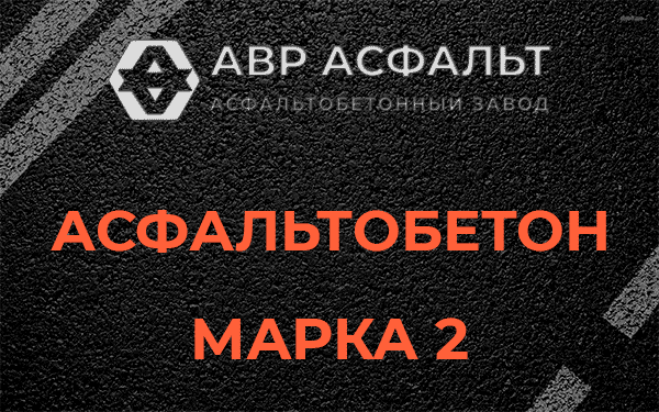 Асфальтобетон марка 2 в Софьино