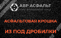 Асфальтовая крошка из под дробилки в Софьино