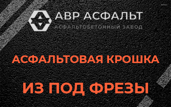 Асфальтовая крошка из под фрезы в Софьино