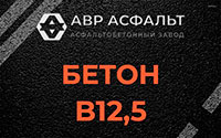 Бетон B12,5 в Софьино