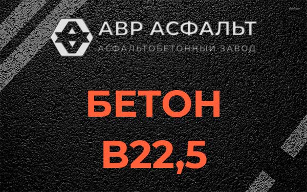 Бетон В22,5 в Софьино