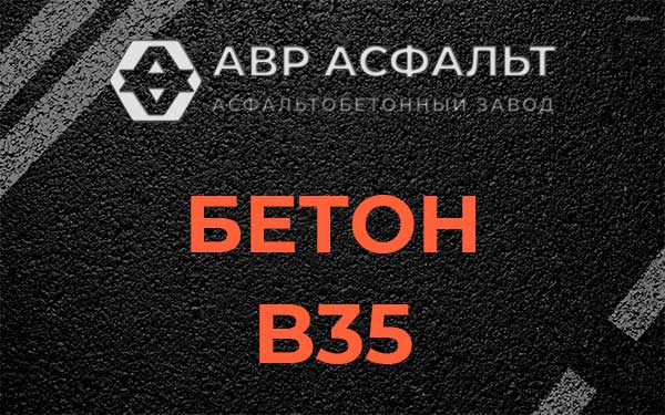 Бетон В35 в Софьино