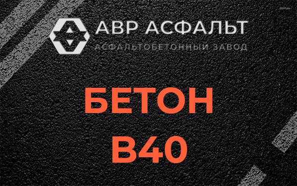 Бетон В40 в Софьино