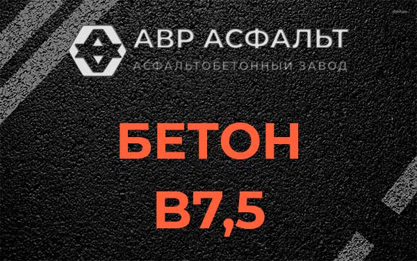 Бетон В7,5 в Софьино
