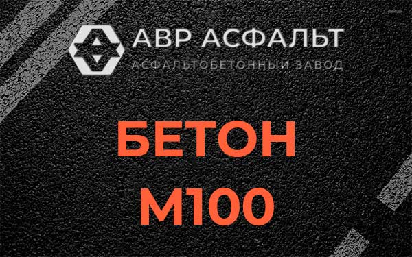 Бетон М100 в Софьино