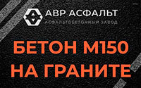 Бетон М150 на граните в Софьино