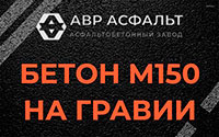Бетон М150 на гравии в Софьино