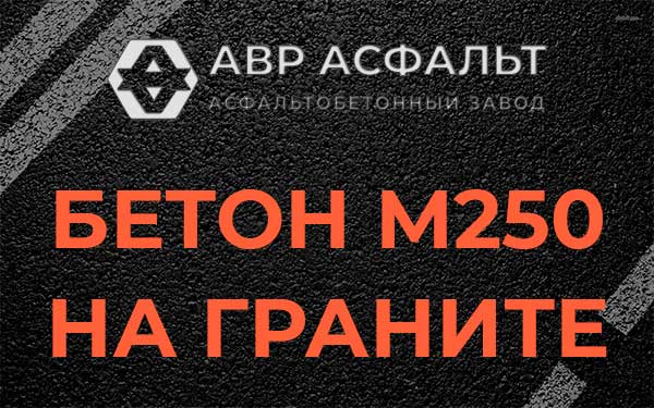 Бетон М250 на граните в Софьино