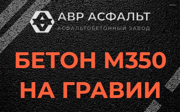 Бетон М350 на гравии в Софьино
