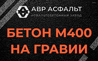Бетон М400 на гравии в Софьино