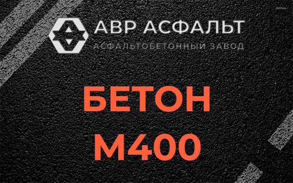 Бетон М400 в Софьино