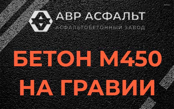 Бетон М450 на гравии в Софьино