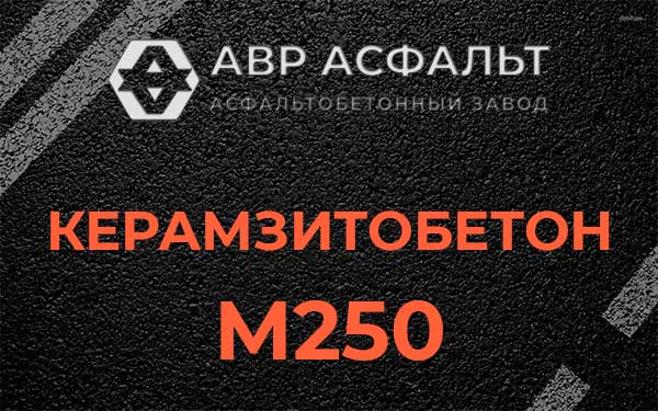 Керамзитбетон М250 в Софьино