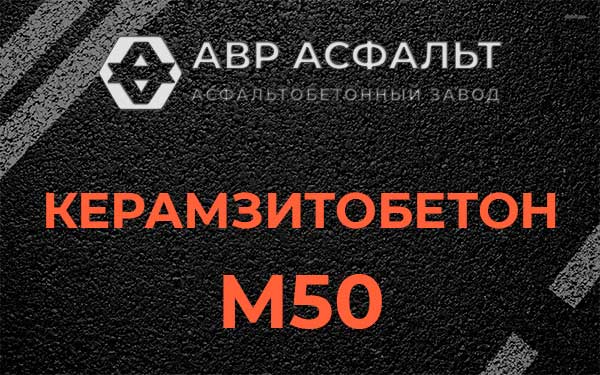 Керамзитбетон М50 в Софьино