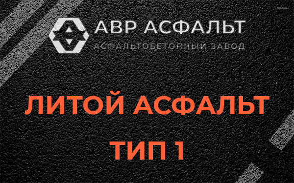Литой асфальт тип 1 в Софьино