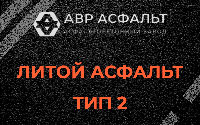 Литой асфальт тип 2 в Софьино