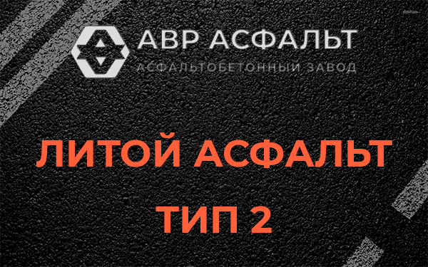 Литой асфальт тип 2 в Софьино