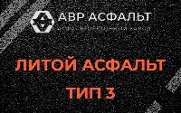 Литой асфальт тип 3 в Софьино