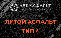 Литой асфальт тип 4 в Софьино