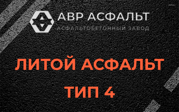 Литой асфальт тип 4 в Софьино