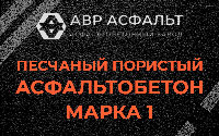 Песчано-пористая крупнозернистая смесь марки 1 в Софьино