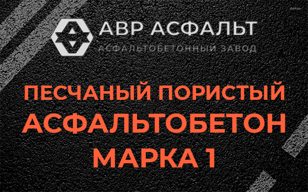 Песчаный пористый асфальтобетон марка 1 в Софьино