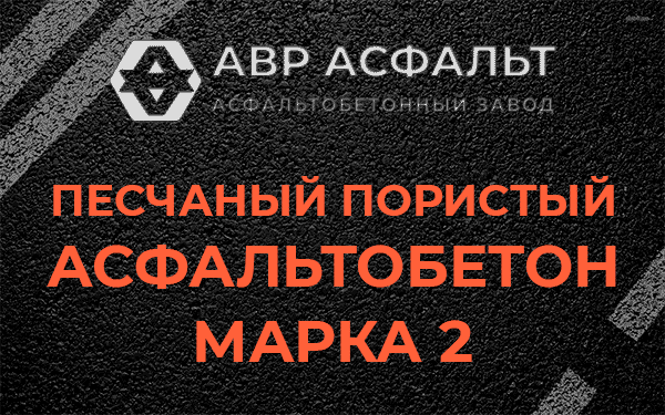 Песчаный пористый асфальтобетон марка 2 в Софьино