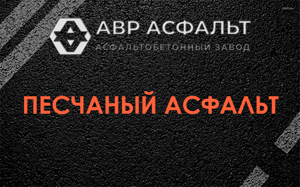 Песчаный асфальт в Софьино