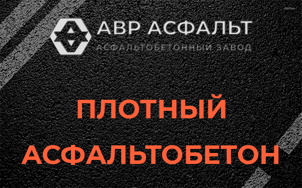 Плотный асфальтобетон в Софьино