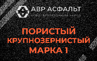 Пористая крупнозернистая смесь марки 1 в Софьино