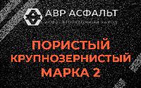 Пористая крупнозернистая смесь марки 2 в Софьино