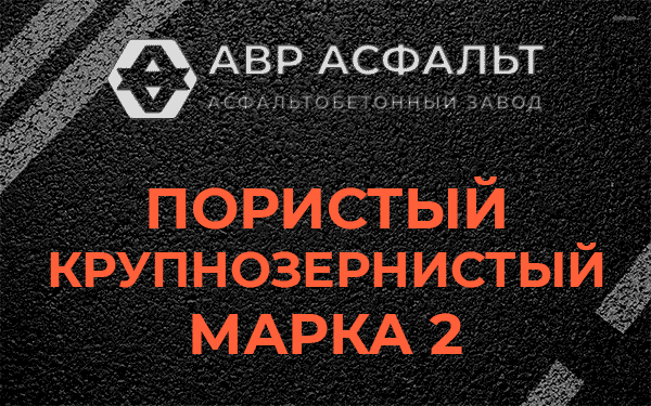 Пористый крупнозернистый марка 2 в Софьино