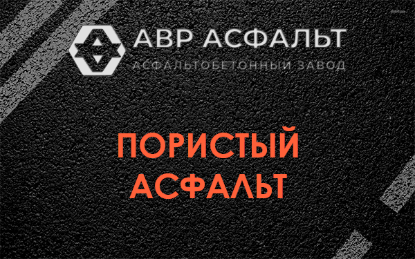 Пористый асфальт в Софьино