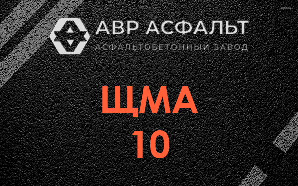 ЩМА 10 в Софьино