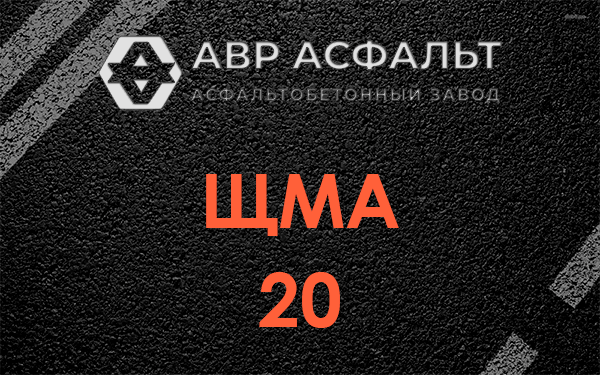 ЩМА 20 в Софьино