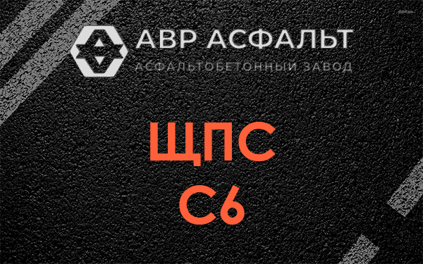 ЩПС С6 в Софьино
