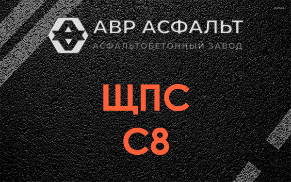 ЩПС С8 в Софьино