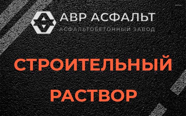 Строительный раствор в Софьино