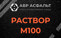 Раствор М100 в Софьино
