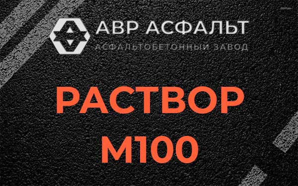 Раствор М100 в Софьино